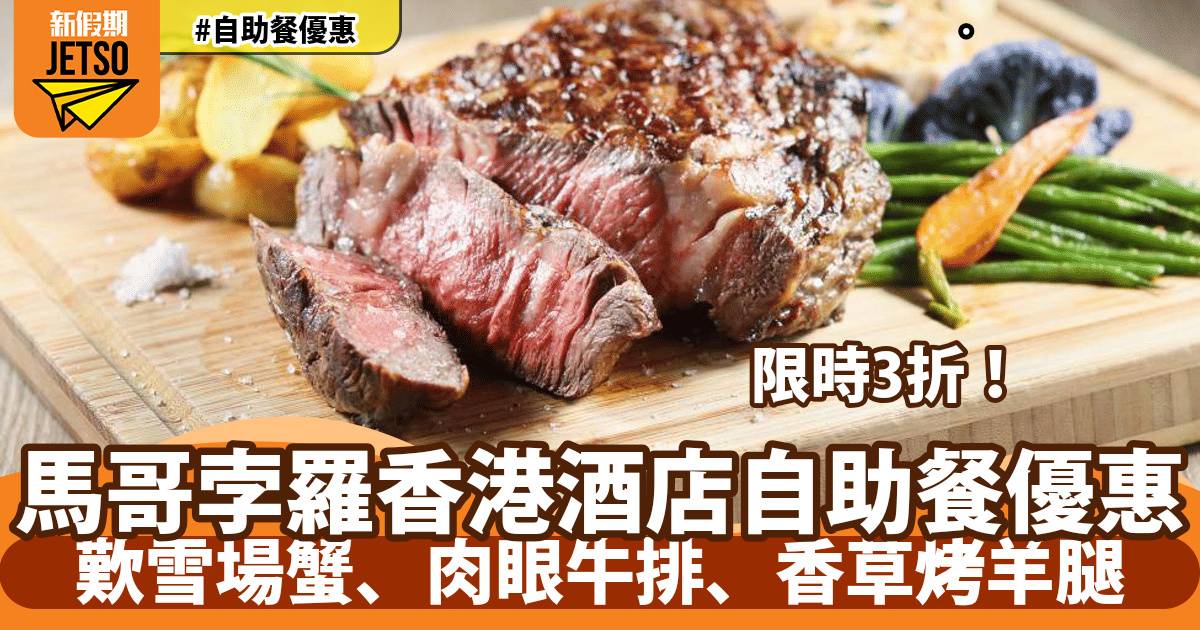 馬哥孛羅香港酒店自助餐限時3折！歎雪場蟹、肉眼牛排、香草烤羊腿