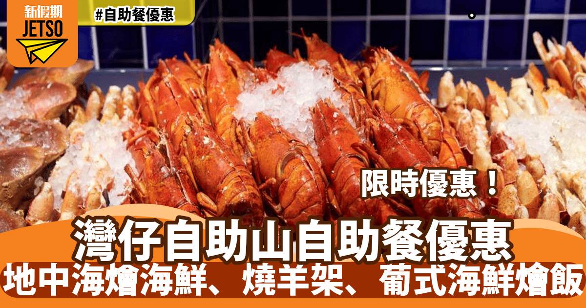 灣仔自助山自助餐優惠！歎地中海燴海鮮、百里香燒羊架、葡式海鮮燴飯