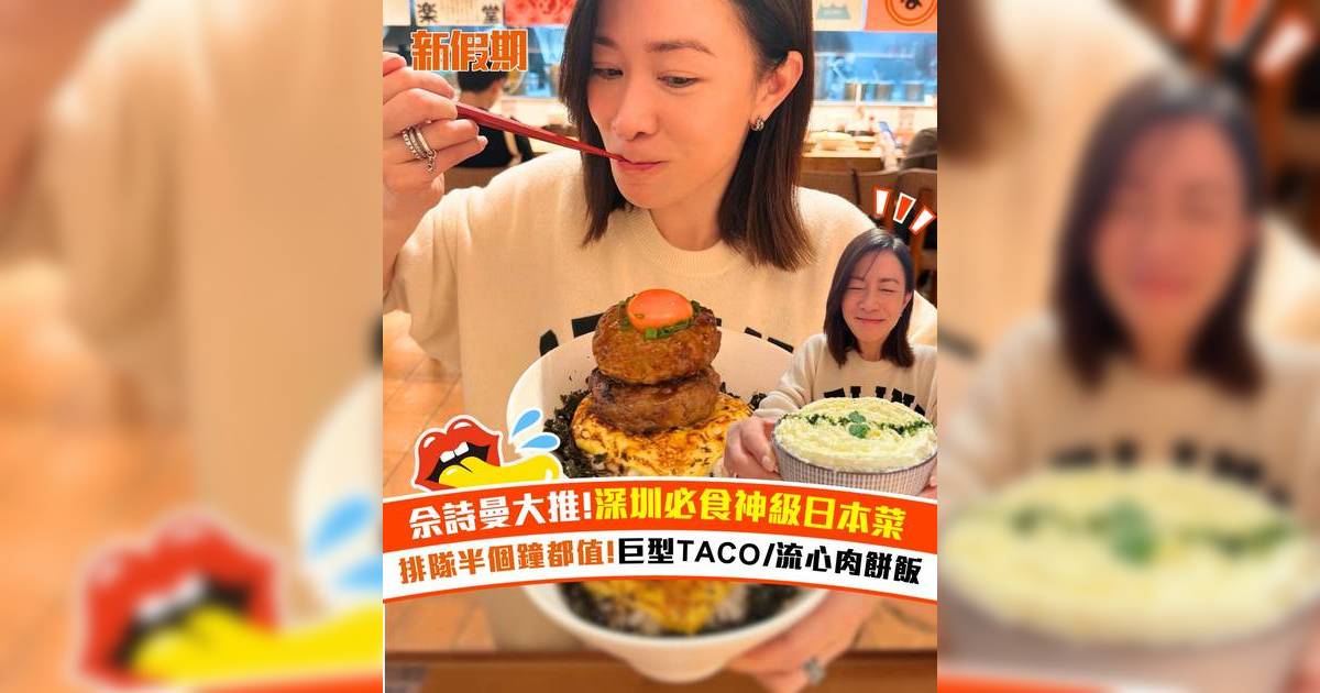 佘詩曼大推！深圳必食神級日本菜 排隊半個鐘都值！巨型TACO /流心肉餅飯