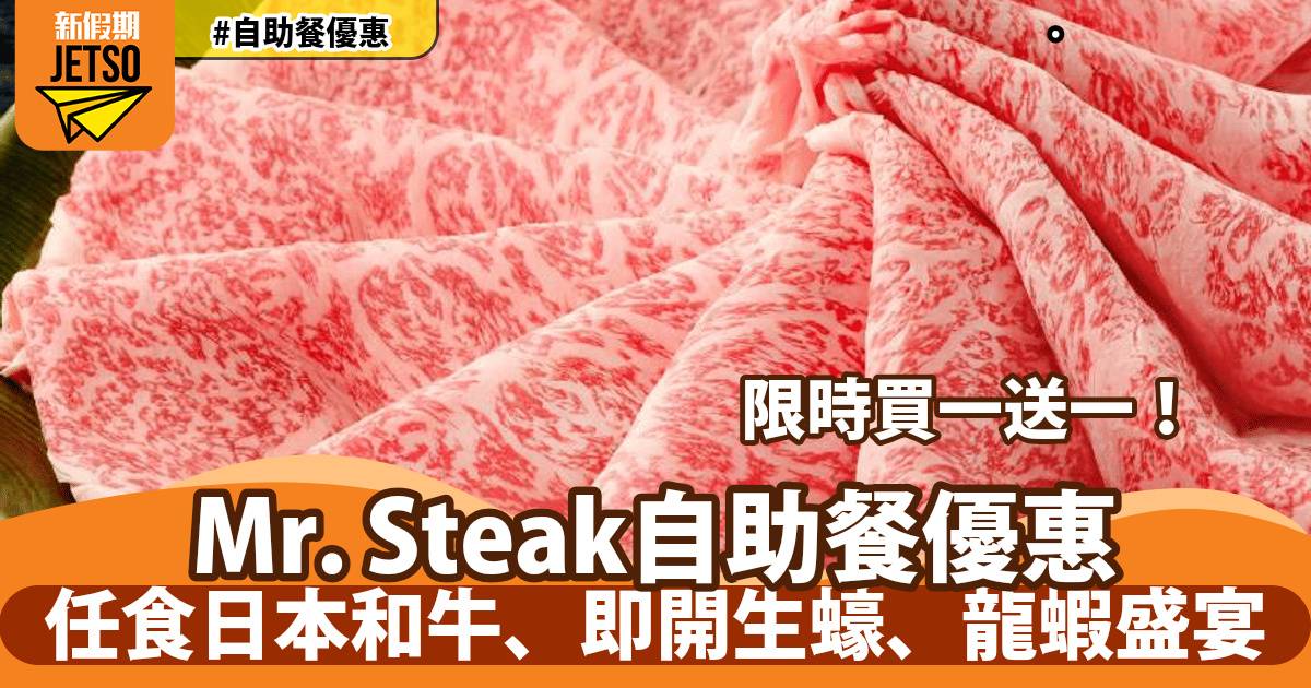 銅鑼灣Mr. Steak自助餐買一送一！4月限定法國美食節、歎法國生蠔、活龍蝦、佐賀和牛