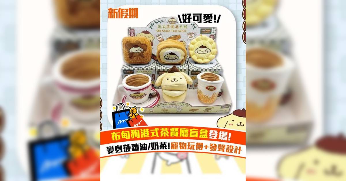 布甸狗港式茶餐廳盲盒登場！變身菠蘿油/ 奶茶 寵物玩得+發聲設計