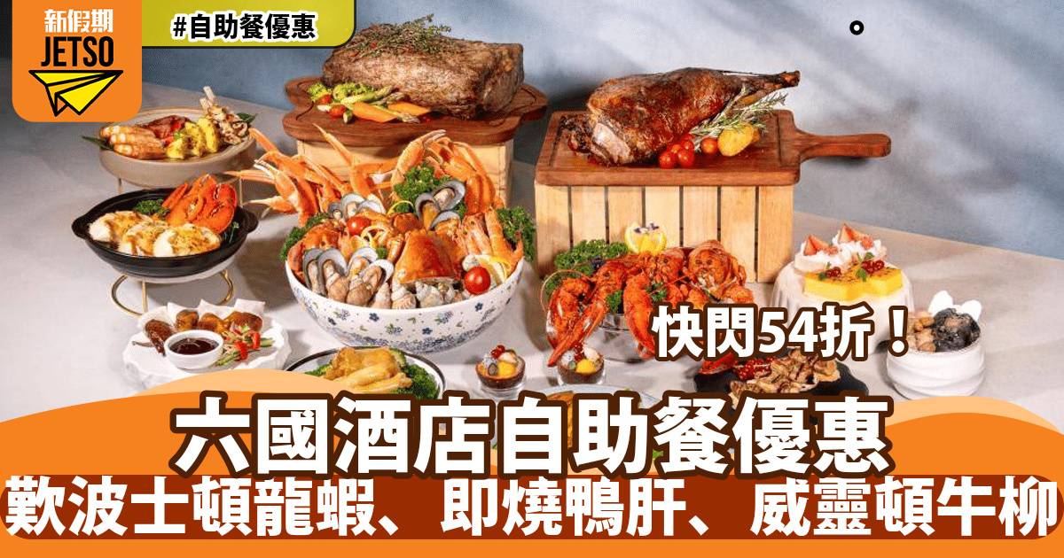 灣仔六國酒店自助餐54折！歎波士頓龍蝦、煎鴨肝多士、威靈頓牛柳