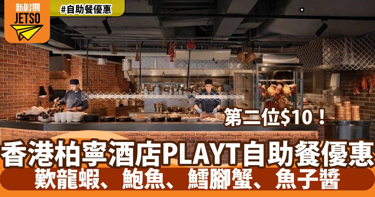 香港柏寧酒店PLAYT自助餐第二位$10！歎龍蝦、鮑魚、鱈腳蟹、魚子醬