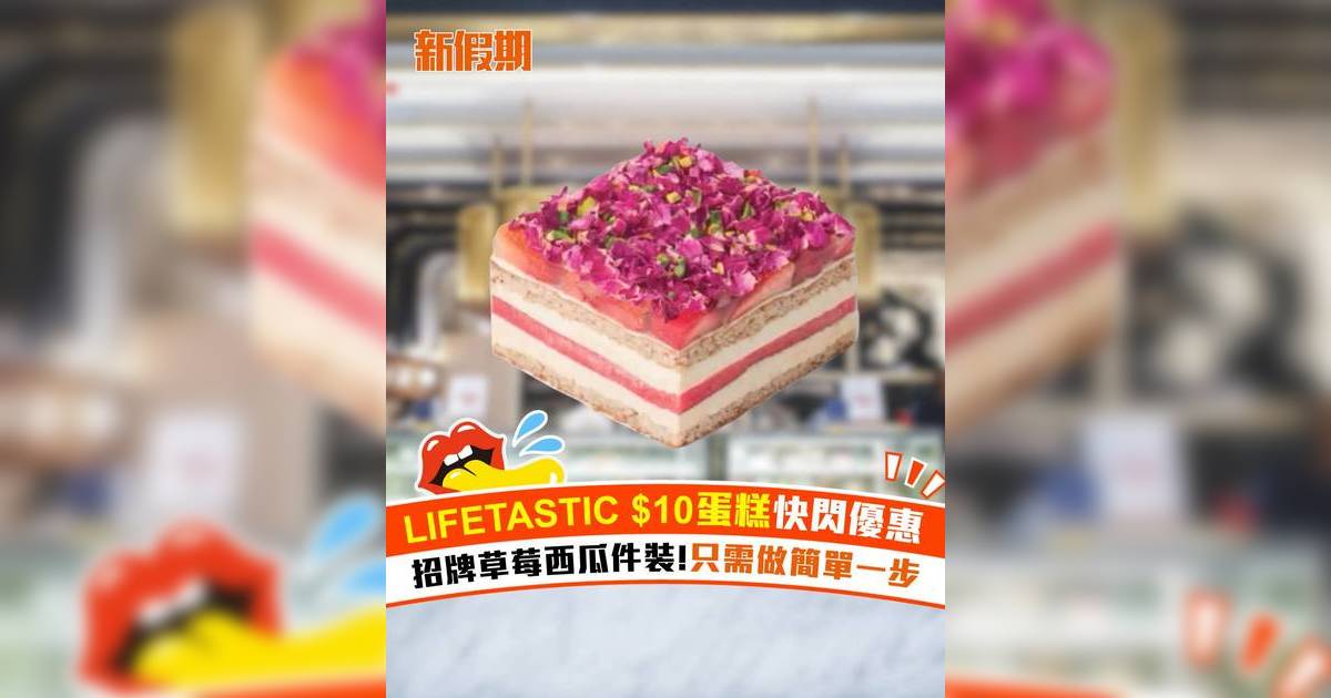 LIFETASTIC $10蛋糕快閃優惠！招牌草莓西瓜件裝 只需做簡單一步