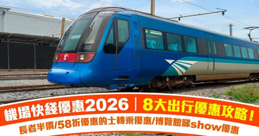 機場快綫優惠2026 | 9大冬日優惠攻略＋挑戰限時遊戲贏機票|小童免費/長者半價/58折優惠/的士轉乘優惠