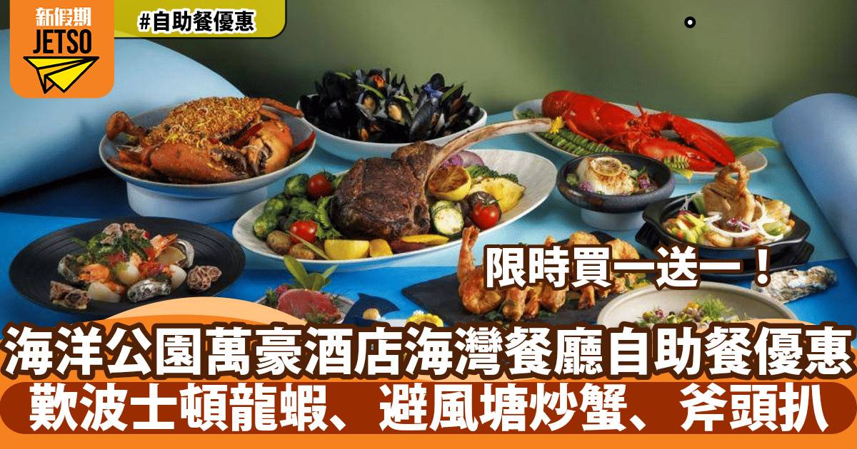 香港海洋公園萬豪酒店海灣餐廳自助餐買一送一！歎清蒸波士頓龍蝦、避風塘炒辣蟹、美國斧頭扒