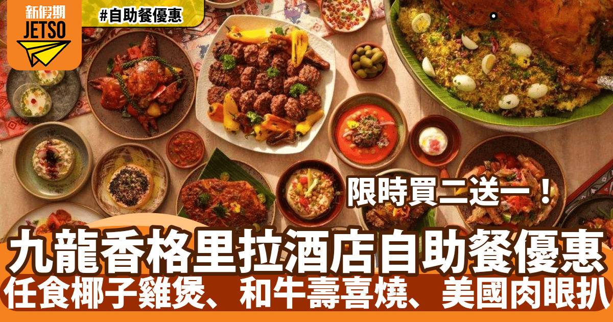 九龍香格里拉自助餐買二送一！歎美國有骨肉眼扒、潮汕牛肉火鍋、和牛壽喜燒