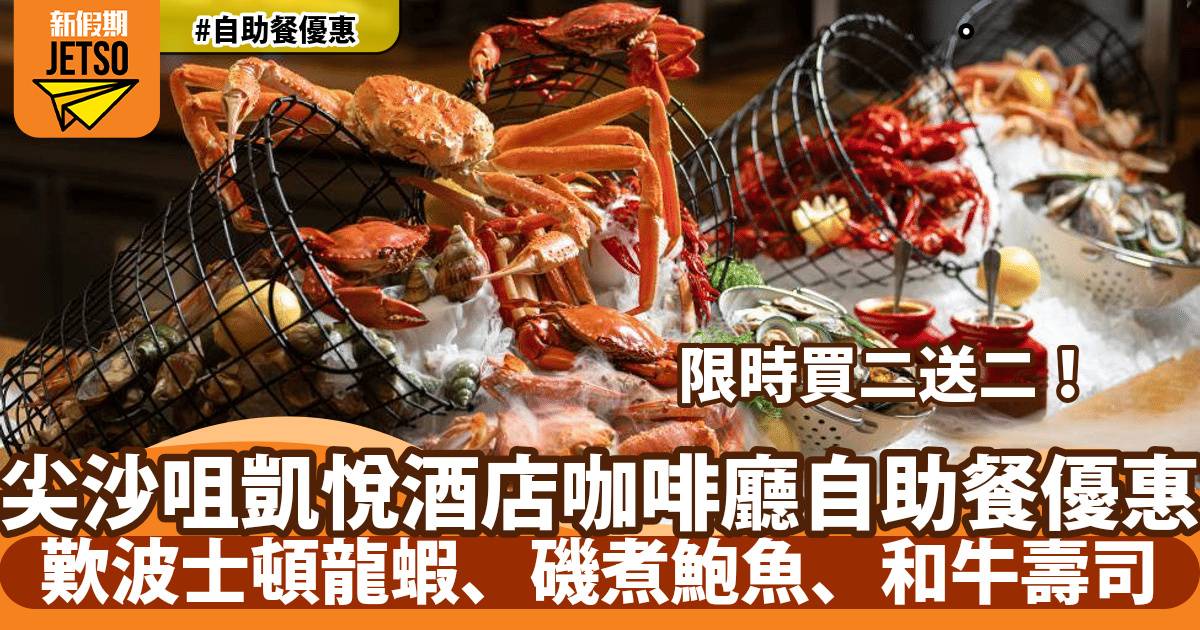 香港尖沙咀凱悅酒店自助餐買二送二！歎波士頓龍蝦、磯煮鮑魚、和牛壽司