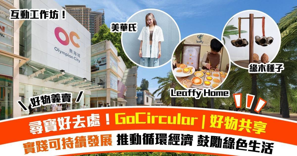 復活節必玩推介！奧海城「共創循環」 一家大細體驗環保活動＋消閒購物好去處