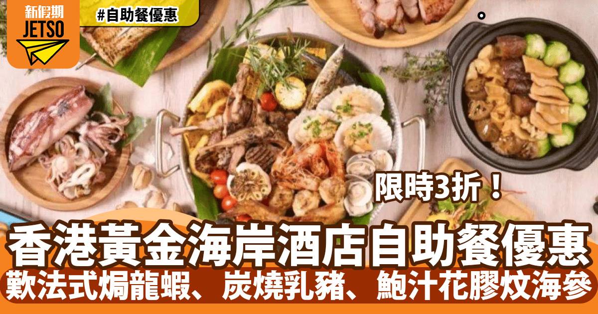 香港黃金海岸酒店自助餐限時3折！歎法式焗龍蝦、炭燒乳豬、鮑汁花膠炆海參