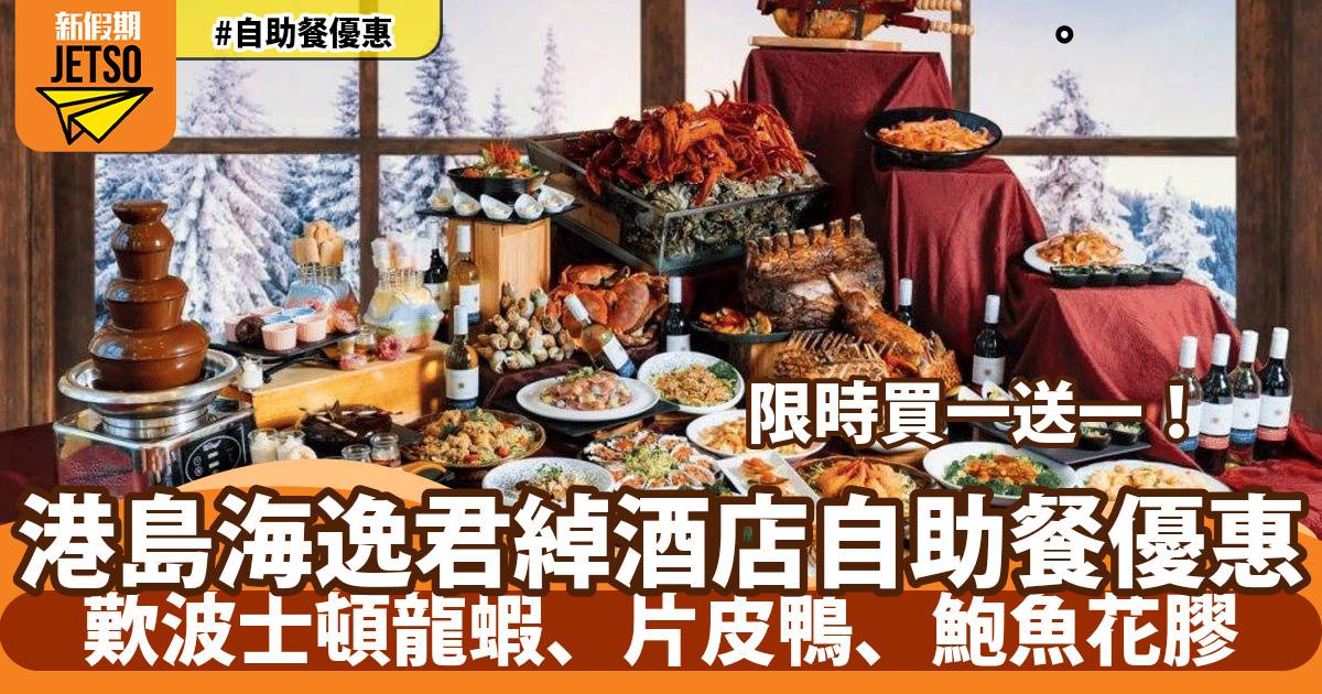 港島海逸君綽酒店自助餐買一送一！歎波士頓龍蝦、片皮鴨、鮑魚花膠