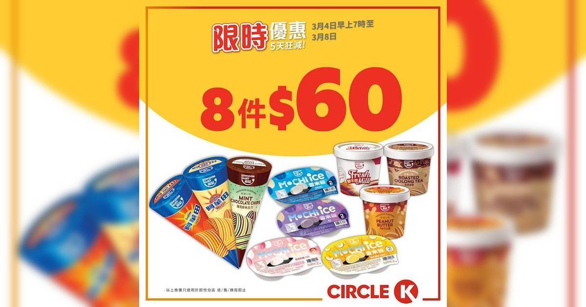 OK便利店優惠｜限時5日零食飲品勁減攻略+雪糕每件$7.5/朱古力66折/飲品啤酒最平$5起