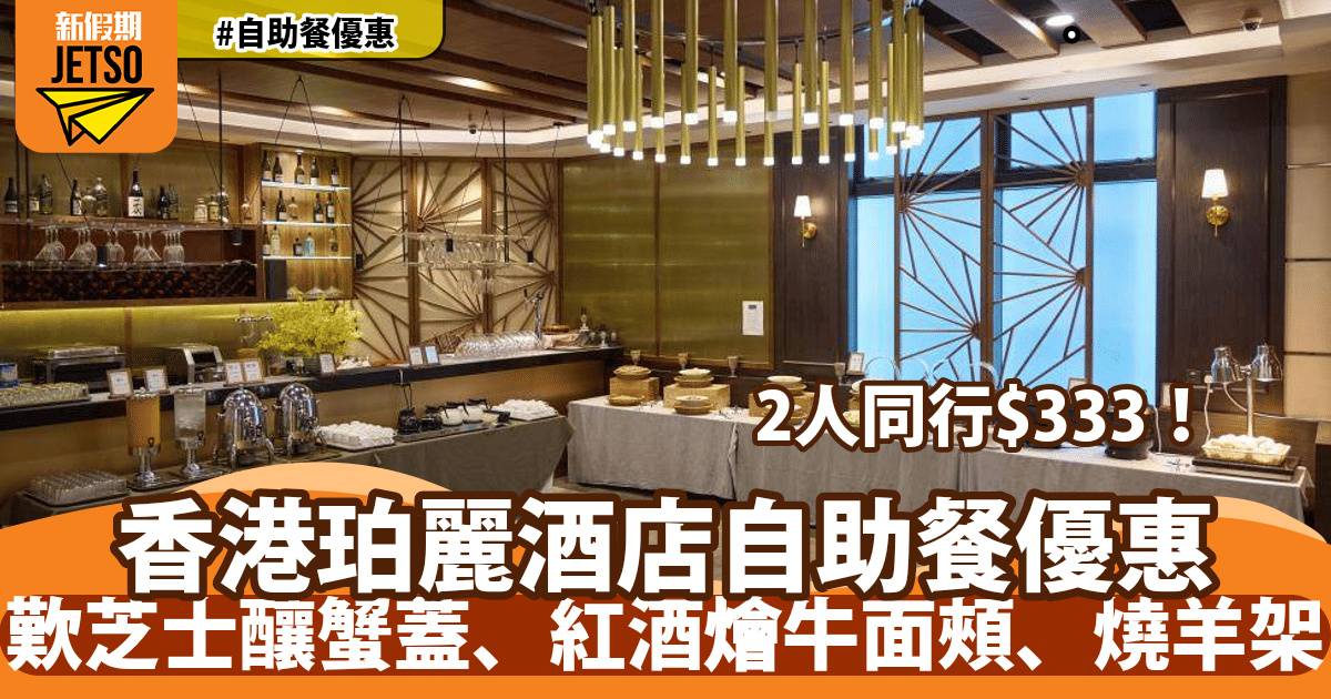 香港珀麗酒店半自助餐優惠！歎芝士釀蟹蓋、紅酒燴牛面頰、燒羊架
