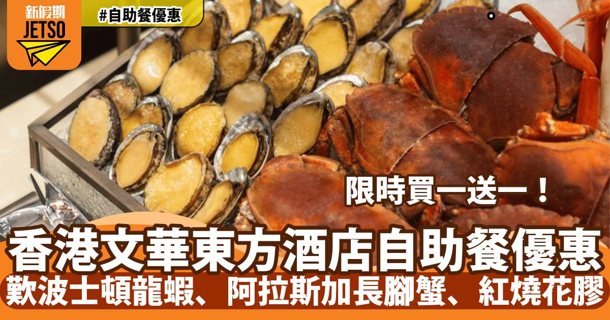 香港文華東方酒店自助餐買一送一！歎波士頓龍蝦、阿拉斯加長腳蟹、紅燒花膠