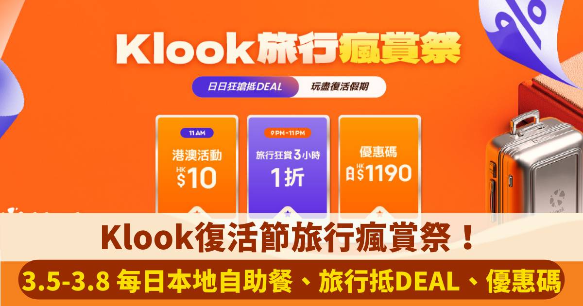 Klook復活節旅行瘋賞祭！一連4日每日本地自助餐、旅行抵DEAL、外遊優惠碼