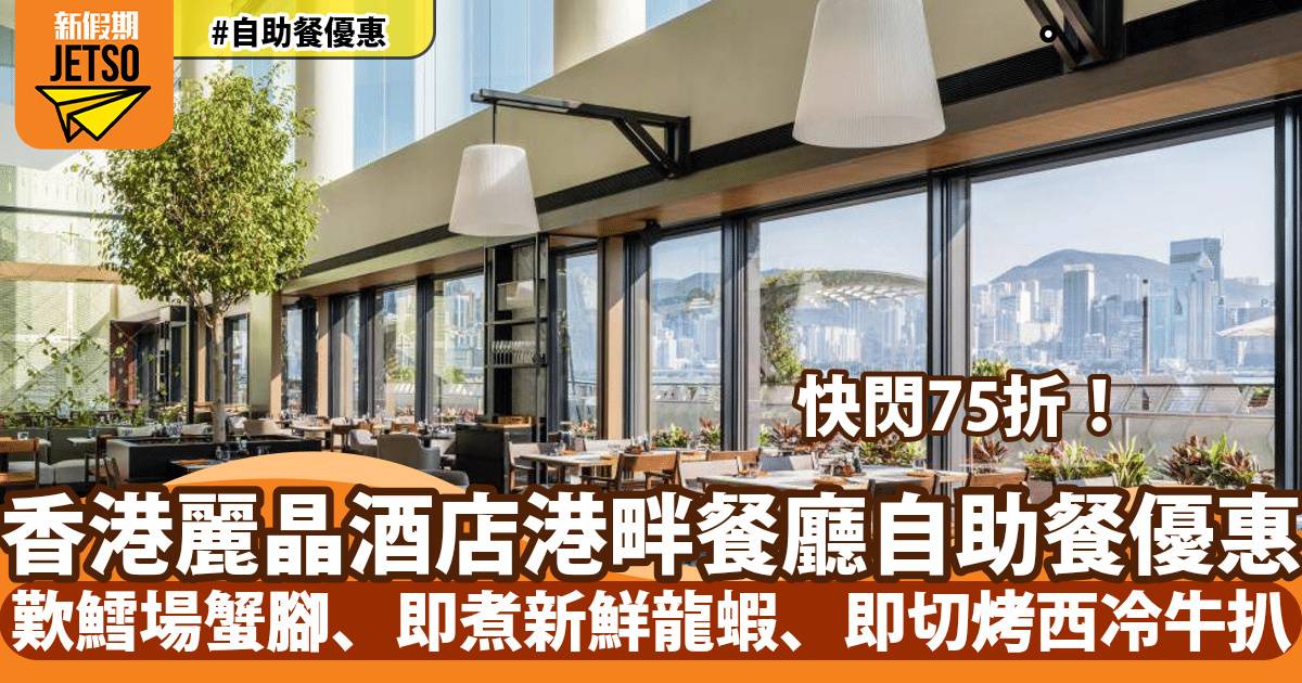 香港麗晶酒店自助餐優惠！歎鱈場蟹腳、即煮新鮮龍蝦、即切烤西冷牛扒