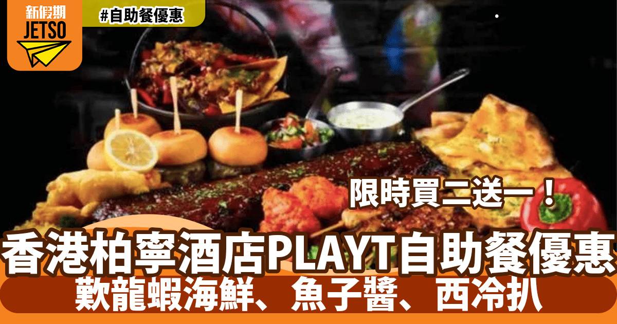 香港柏寧酒店PLAYT自助餐買二送一！歎黑松露薄餅、酥皮三文魚卷、慢煮法式雞肉卷