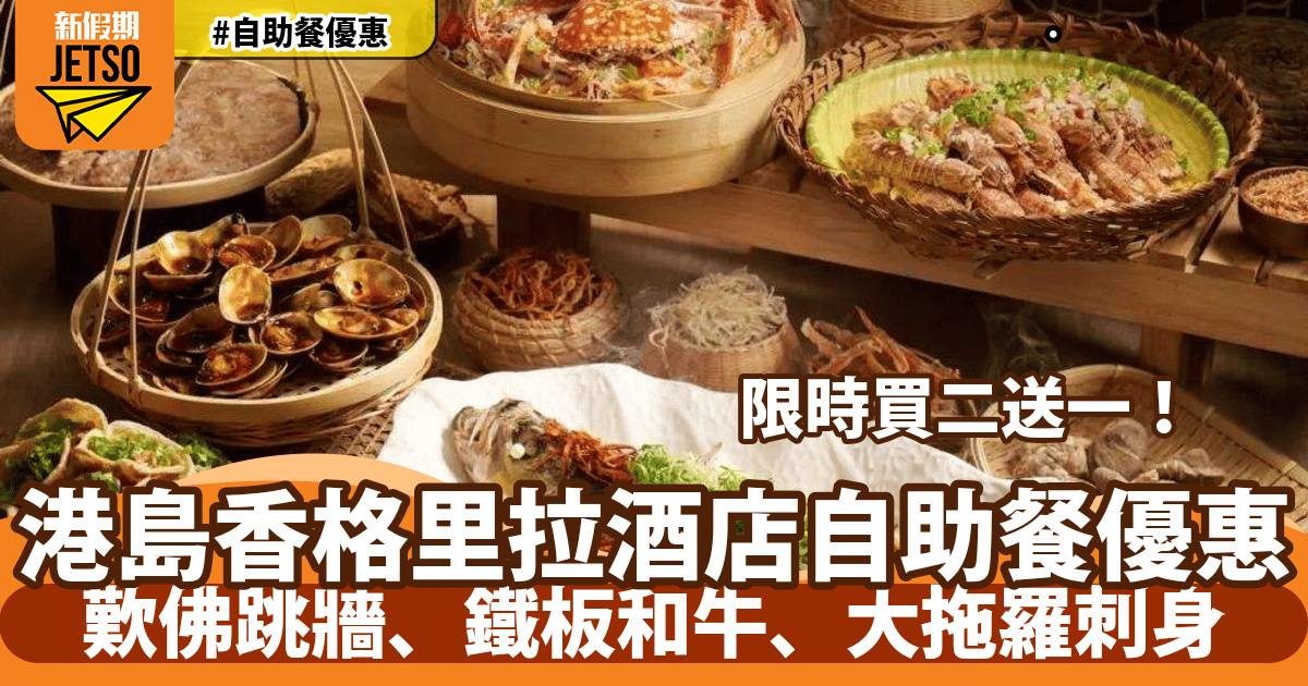 港島香格里拉大酒店自助餐買二送一！歎佛跳牆、鐵板和牛、大拖羅刺身