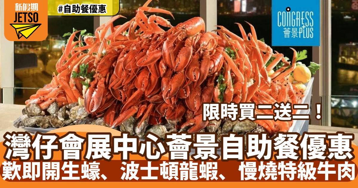 灣仔會展薈景自助餐買二送二！歎香煎鵝肝、美國有骨肉眼、片皮鴨