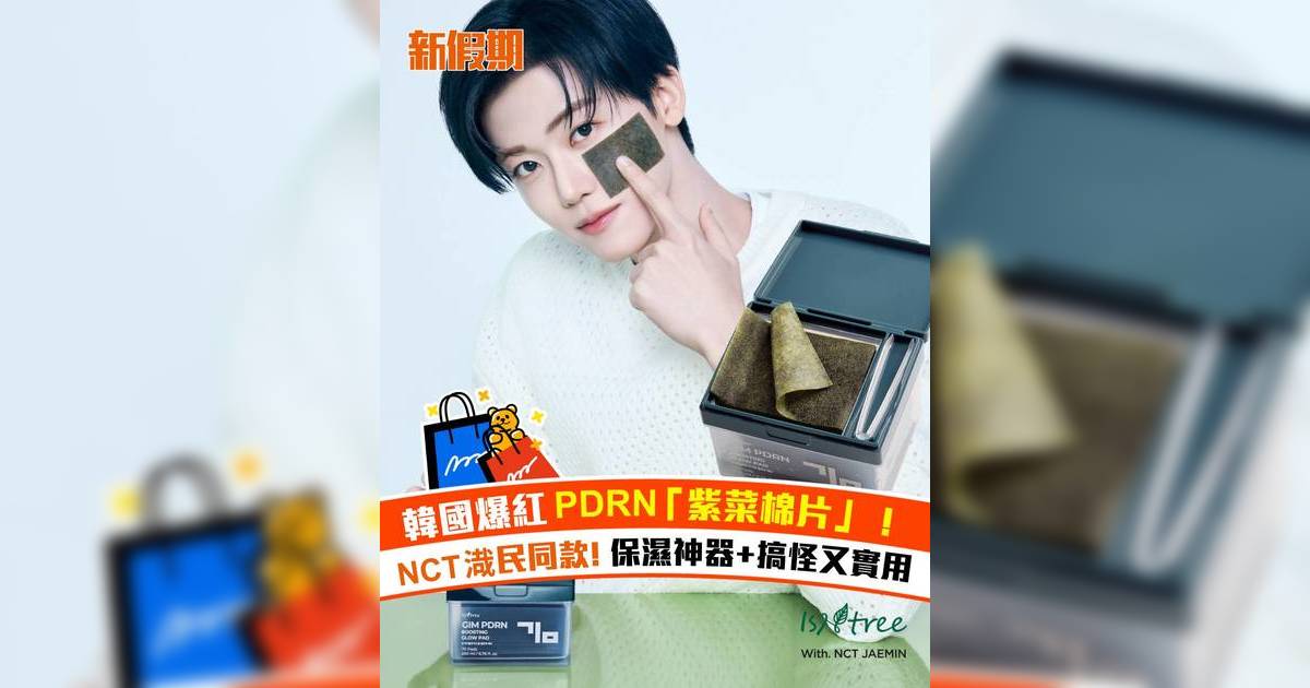 韓國爆紅PDRN 「紫菜棉片」！NCT渽民同款保濕神器+搞怪又實用