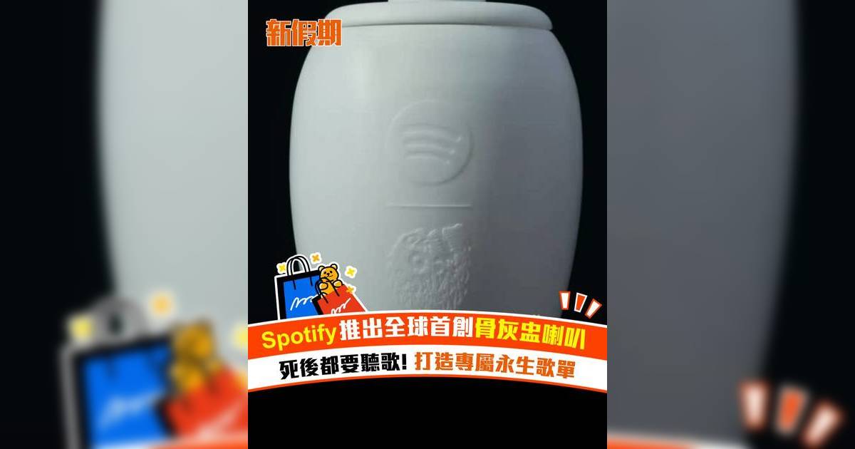 Spotify 推出全球首創藍牙骨灰盅喇叭！死後都要聽歌! 打造專屬永生歌單