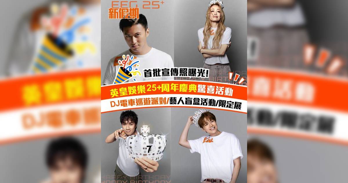 英皇娛樂25+周年慶典驚喜活動！DJ電車巡遊派對/藝人盲盒活動/限定展