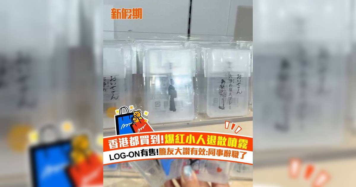 香港都買到小人退散噴霧！ LOG-ON有售！脆友大讚有效:同事辭職了