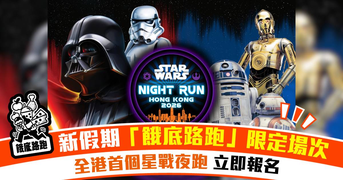 Protected: 招募星戰迷！《新假期餓底路跑》X STAR WARS Night Run 2026 限定場次