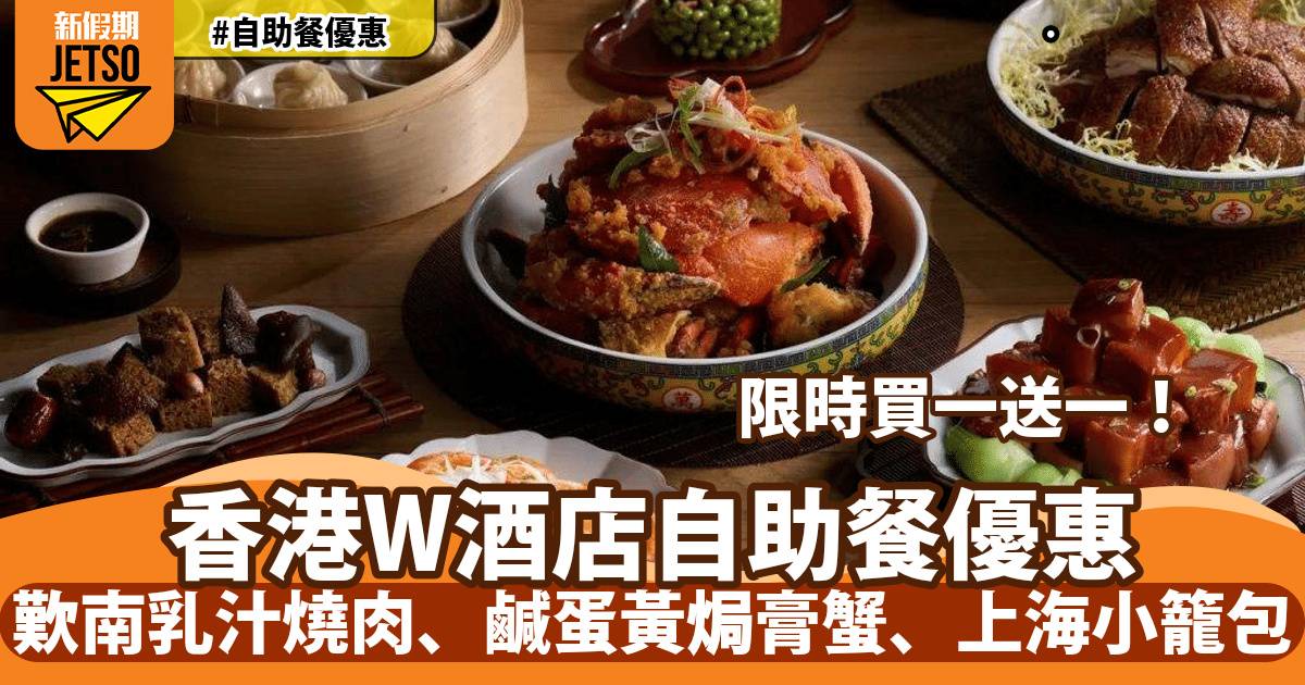 香港W酒店自助餐買一送一！歎生蠔、龍蝦、「滬」味主題復活節盛宴