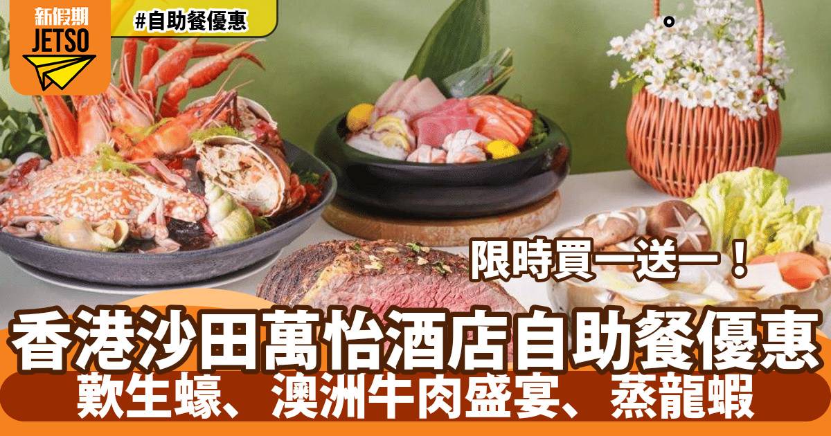 香港沙田萬怡酒店自助餐買一送一！歎生蠔、澳洲牛肉盛宴、蒸龍蝦