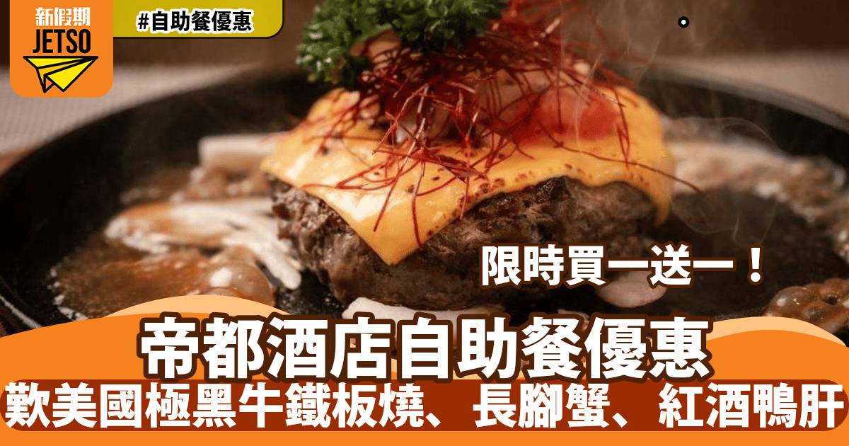 沙田帝都酒店柏麗廳自助餐買一送一！歎美國極黑牛鐵板燒、長腳蟹、紅酒鴨肝