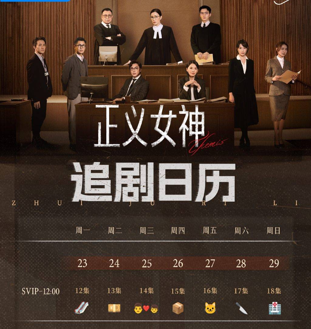 正義女神 幾時播 優酷 粵語線上看 最新追劇日曆更新至第18集,餘下7集相信在4月初復活節日期前完全上線。(圖片來源:優酷)