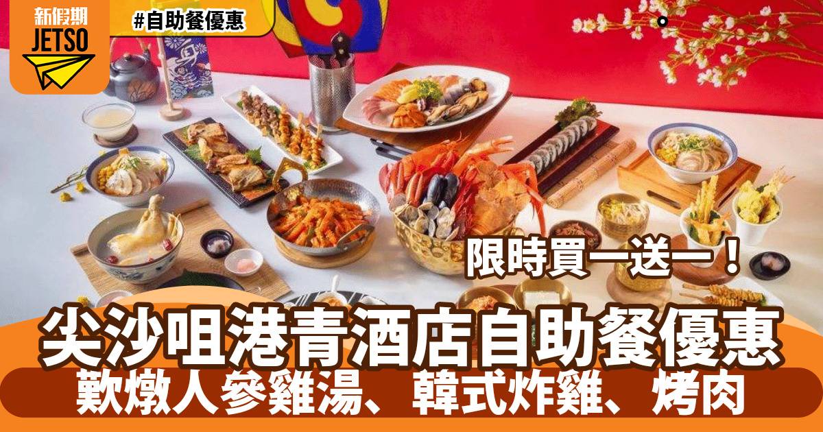 港青酒店自助餐買一送一！歎燉人參雞湯、韓式炸雞、烤肉