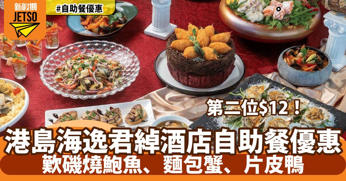 港島海逸君綽酒店自助餐第二位$12！歎磯燒鮑魚、麵包蟹、片皮鴨