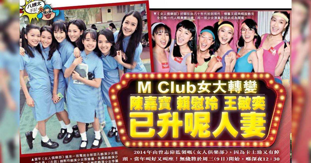 陳嘉寶、賴慰玲、王敏奕已升呢人妻  M Club女大轉變逐個數！