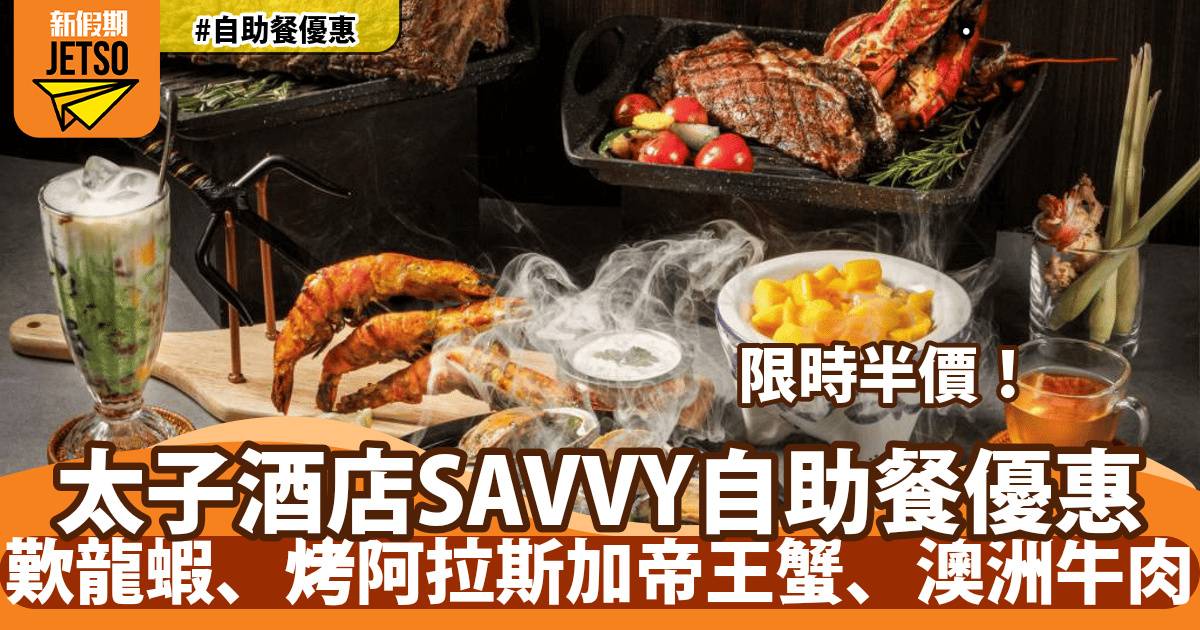 太子酒店SAVVY自助餐限時5折！歎龍蝦、烤阿拉斯加帝王蟹、澳洲牛肉