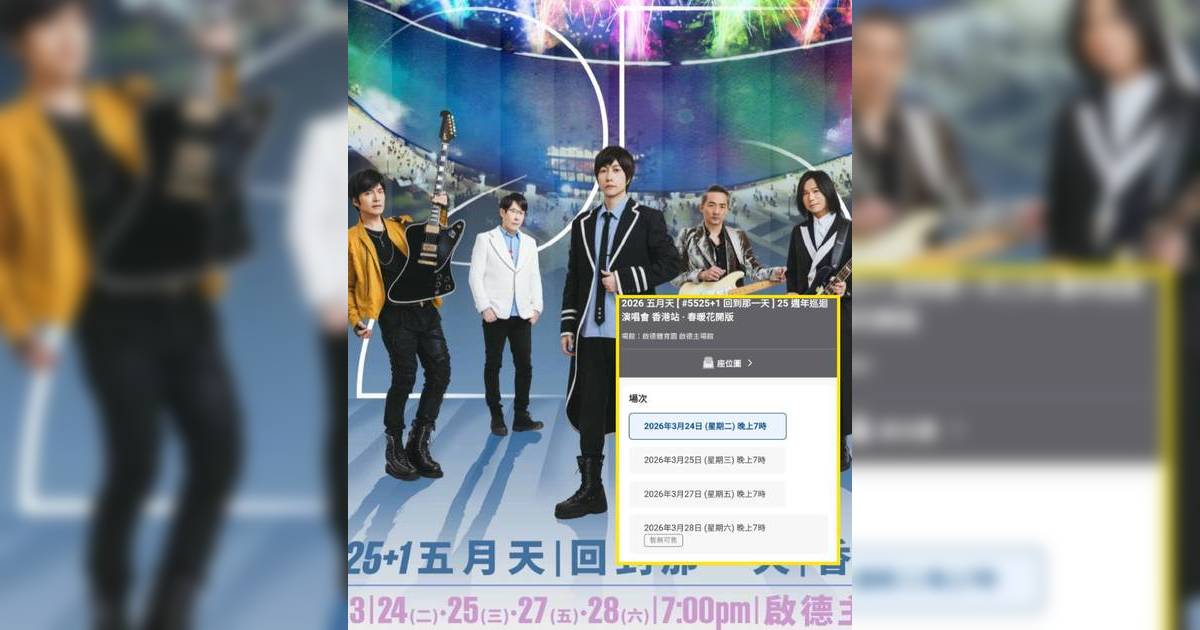 五月天3月香港演唱會傳滯銷 粉絲心痛總結9大失望原因：由票價到海報都好差