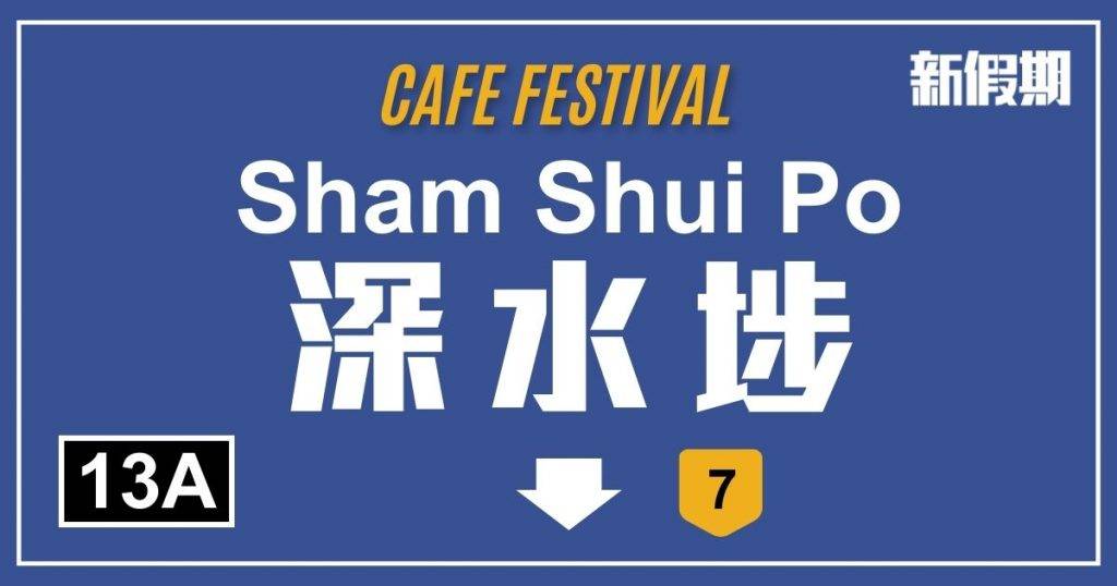 深水埗區Cafe (圖片來源:新假期編輯部)