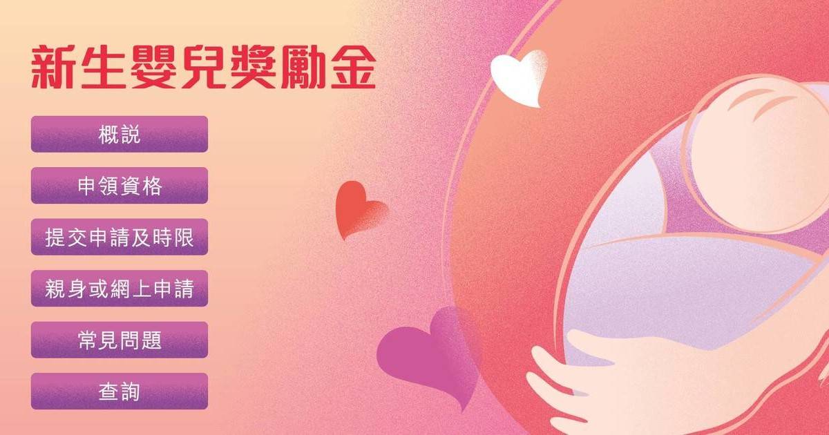 新生嬰兒獎勵金申請攻略 文末附有$20,000申請福利指南