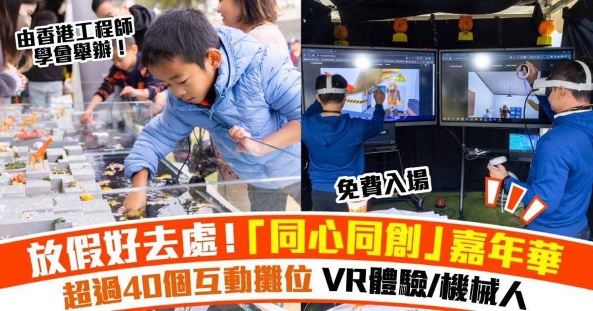 【西九週末好去處】香港工程師學會50週年「同心同創」嘉年華！免費玩互動攤位+科技新體驗