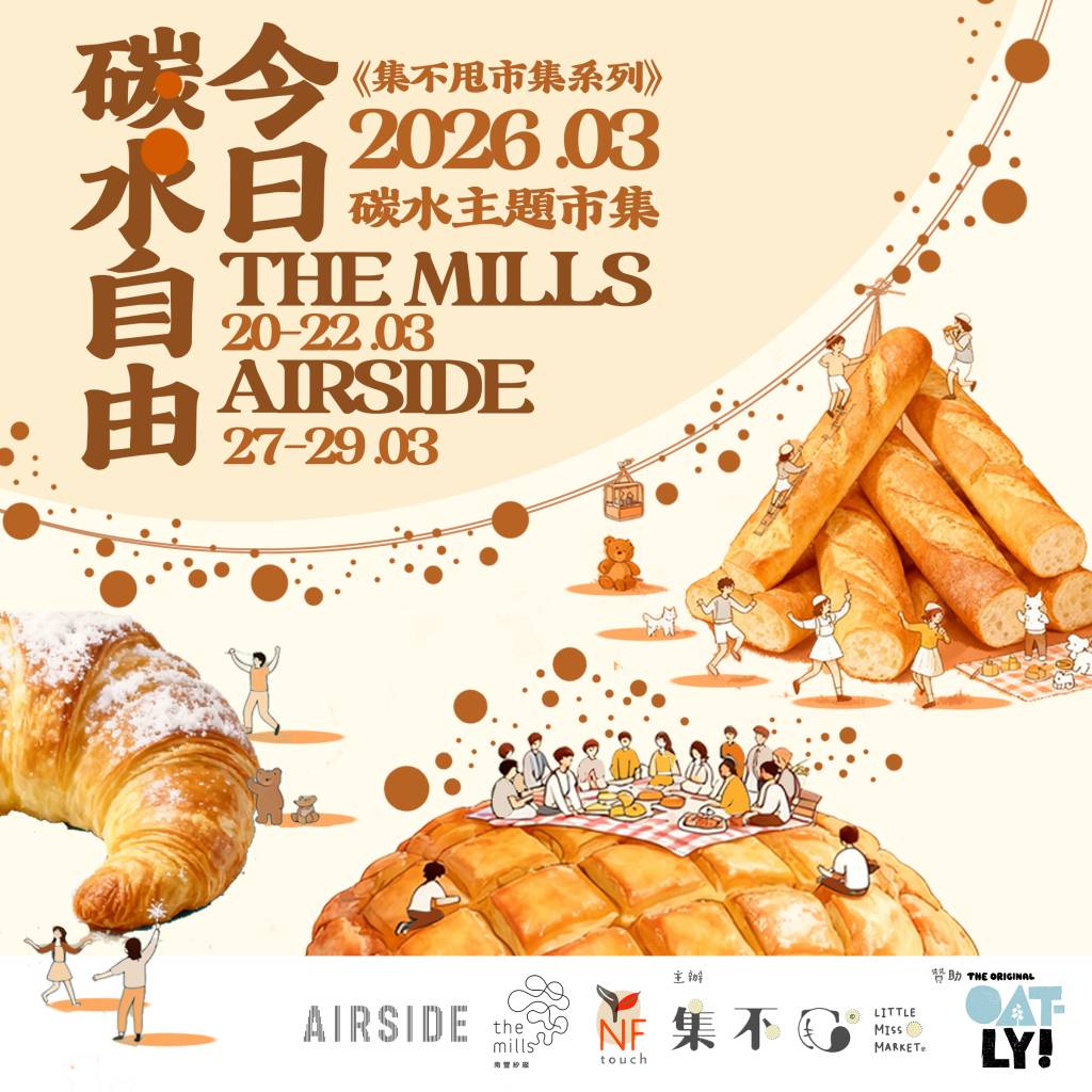 南豐紗廠 碳水自由 市集 (圖片來源:官方圖片)