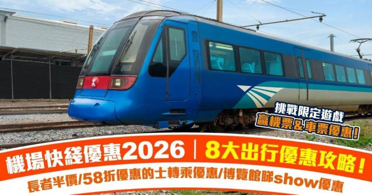 機場快綫優惠2026 | 9大冬日優惠攻略＋挑戰限時遊戲贏機票|小童免費/長者半價/58折優惠/的士轉乘優惠