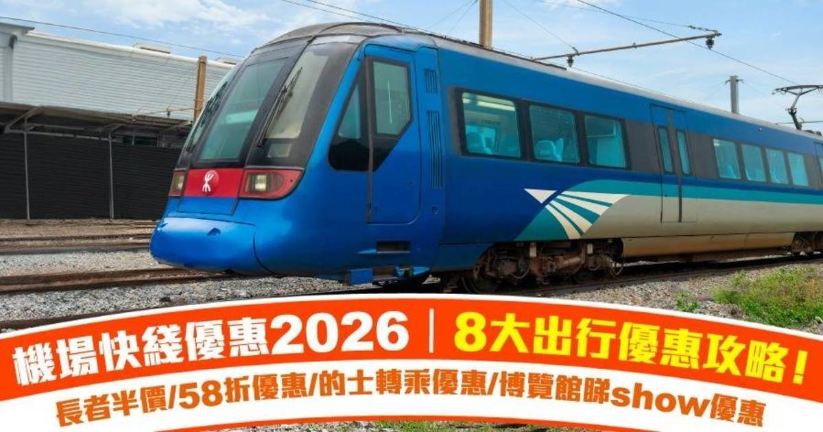 機場快綫優惠2026 | 9大冬日優惠攻略＋挑戰限時遊戲贏機票|小童免費/長者半價/58折優惠/的士轉乘優惠