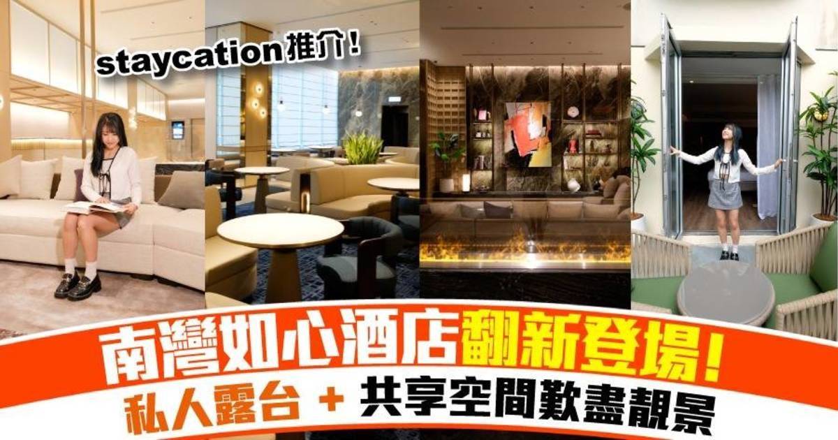 南區酒店長住/Staycation 南灣如心酒店翻新登場+私人露台+共享空間歎盡靚景