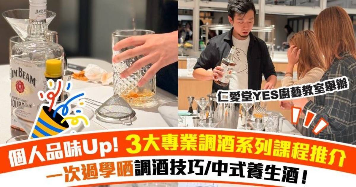 【個人品味Up！】3大專業調酒系列課程推介 輕鬆變身品味達人！