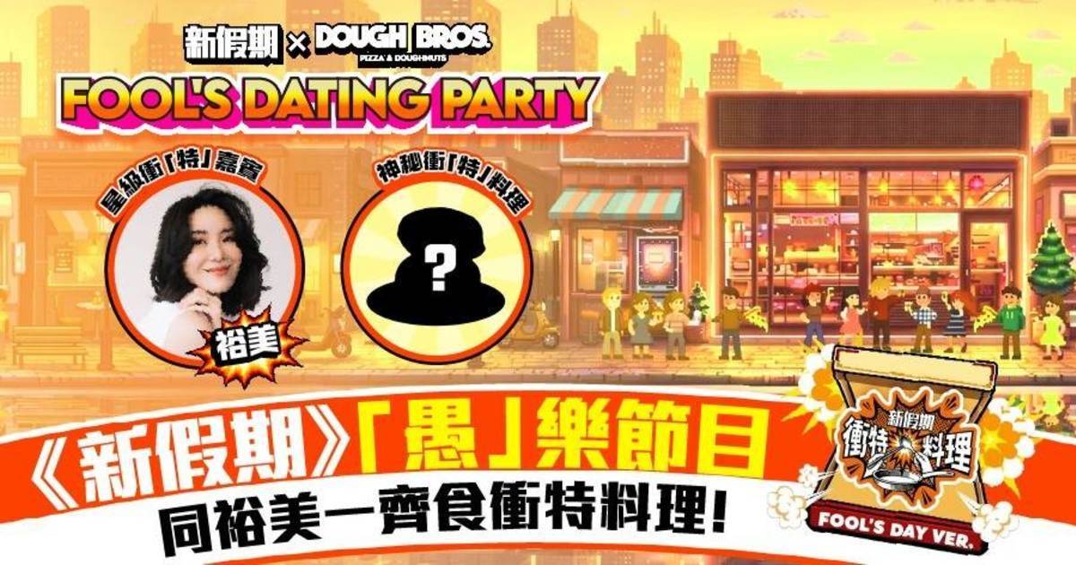 【「愚」樂節目推介】想食得夠Dope 咁就切勿錯過Fool‘s Dating Party