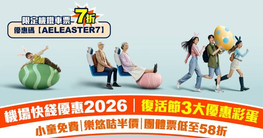 機場快綫優惠2026 | 8大出行優惠攻略！ 長者半價/58折優惠/的士轉乘優惠/博覽館睇show優惠