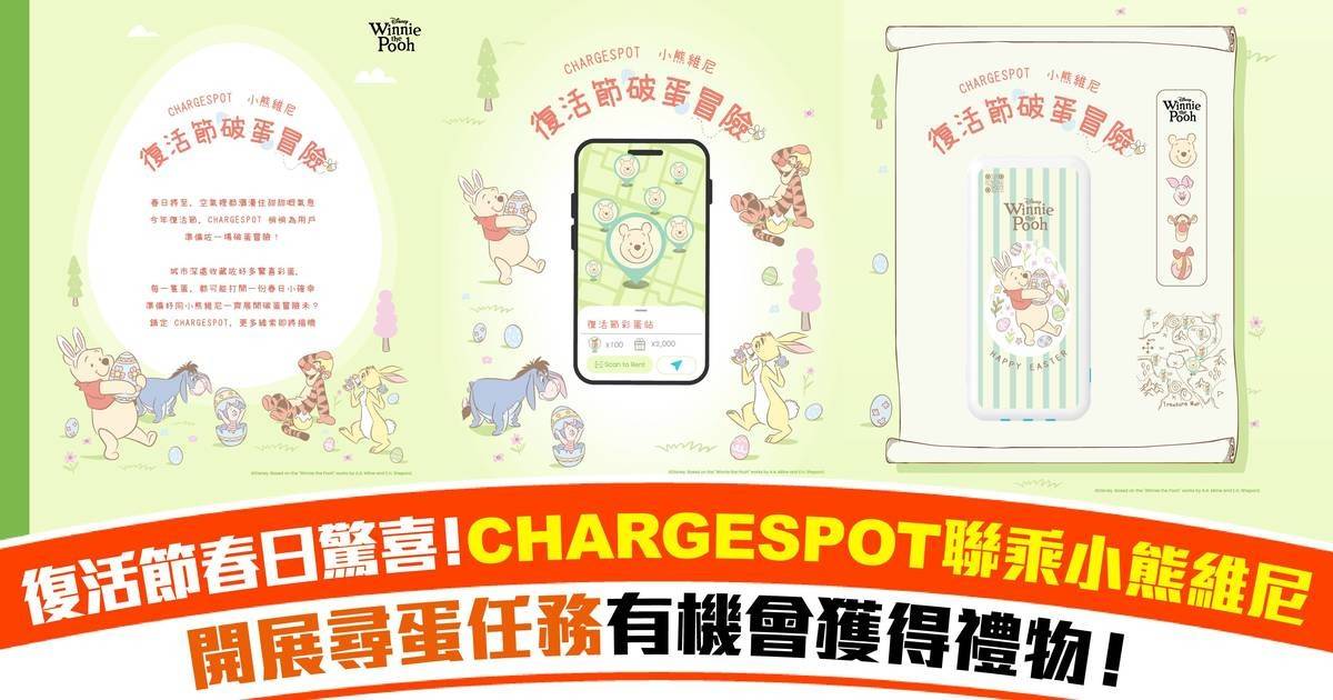 【CHARGESPOT 聯乘小熊維尼】隨機捕捉復活彩蛋 有機會獲得叉電器優惠券！