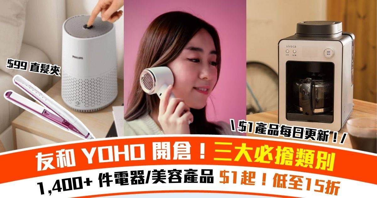 友和 YOHO 3月開倉｜1,400+ 件電器/美容產品 $1 起！低至15折