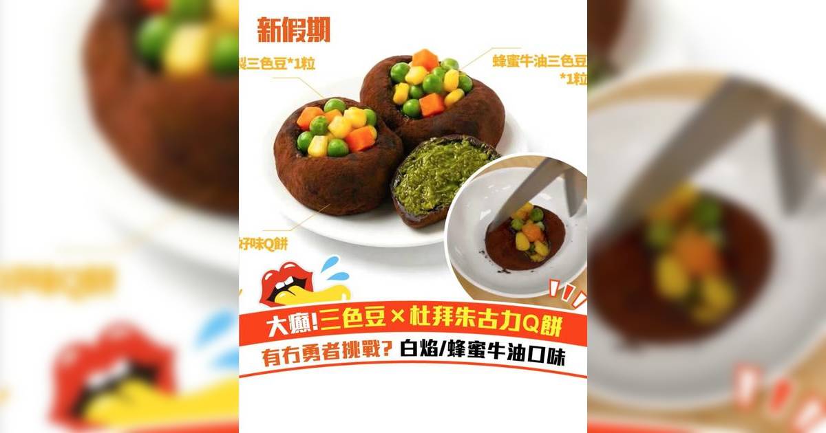 大癲！三色豆×杜拜朱古力Q餅！有冇勇者挑戰? 白焰/蜂蜜牛油口味